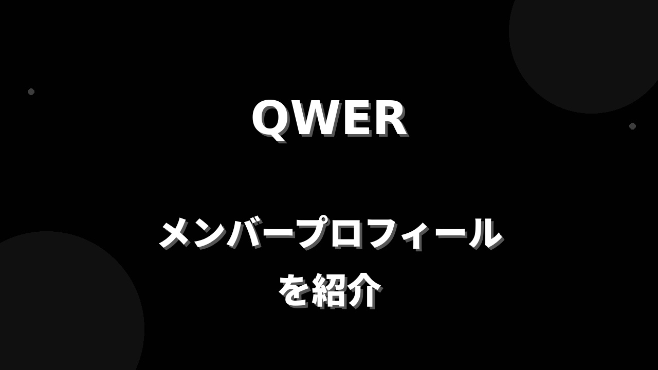Qwe R QWER(キューダブリューイーアール)メンバー紹介!身長・年齢・プロフィールまとめ