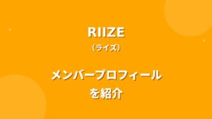 RIIZE(ライズ)メンバー紹介！身長・年齢・プロフィールまとめ