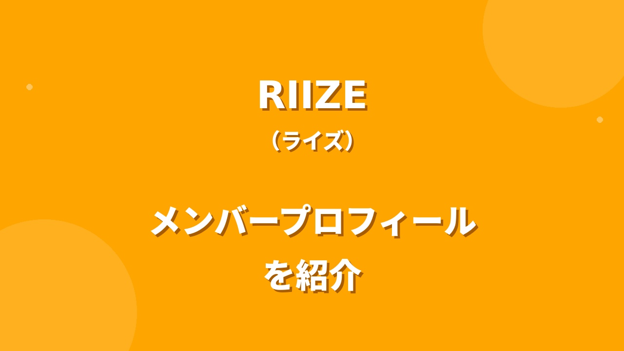 RIIZE(ライズ)メンバー紹介！身長・年齢・プロフィールまとめ