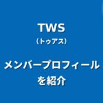 TWS(トゥアス)メンバー紹介！身長・年齢・プロフィールまとめ
