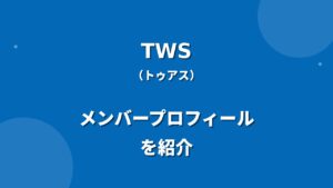 TWS(トゥアス)メンバー紹介！身長・年齢・プロフィールまとめ