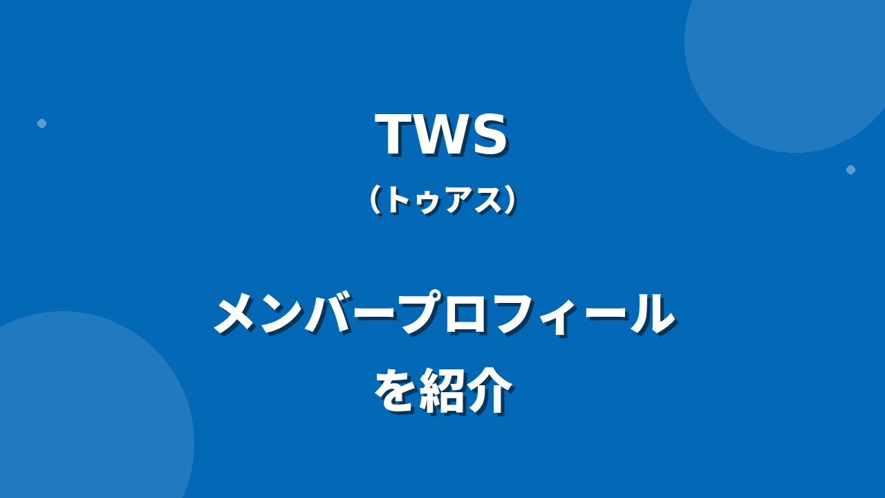 TWS(トゥアス)メンバー紹介！身長・年齢・プロフィールまとめ